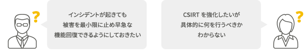 CSIRTを強化したいが具体的に何を行うべきかわからない