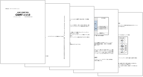 CSIRT記述書サンプル
