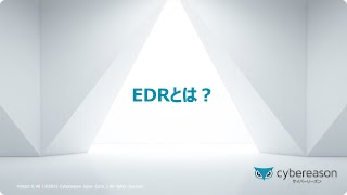 EDRとは？