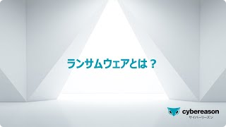 ランサムウェアとは？