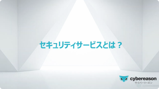 セキュリティサービスとは？