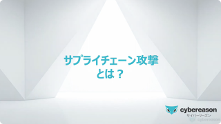 サプライチェーン攻撃とは？
