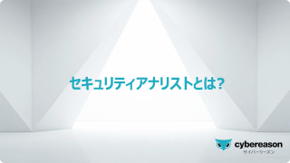 セキュリティアナリストとは？