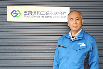 五楽信和工業株式会社