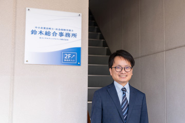 鈴木総合事務所