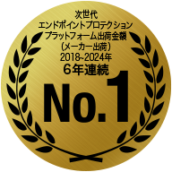 次世代エンドポイントプロテクションプラットフォーム出荷金額（メーカー出荷）6年連続 No.1
