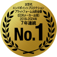 次世代エンドポイントプロテクションプラットフォーム出荷金額（EDRメーカー出荷）7年連続 No.1