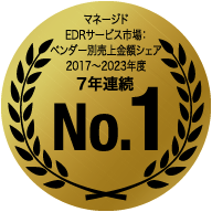マネージドEDRサービス市場：ベンダー別売上金額シェア2017〜2023年度 7年連続No.1
