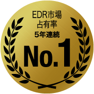EDR 市場占有率 5年連続No.1