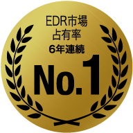 EDR 市場占有率 6年連続No.1