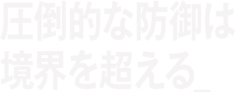 圧倒的な防御に境界を超える
