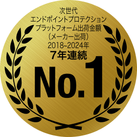 次世代エンドポイントプロテクションプラットフォーム出荷金額(メーカー出荷)2018〜2024年7年連続No.1