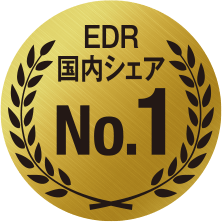 EDR国内シェアNo.1