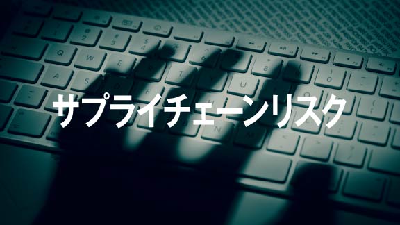 サプライチェーンリスク