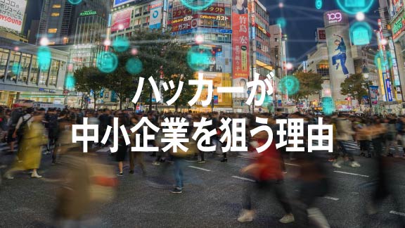 ハッカーが中小企業を狙う理由