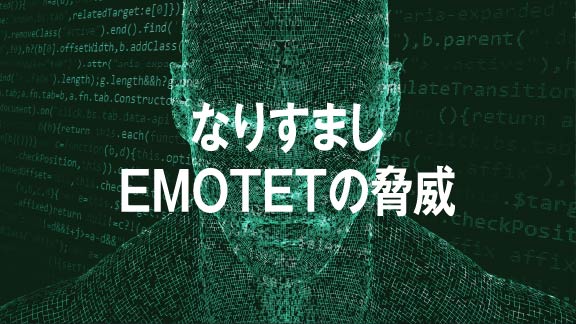 なりすましEMOTETの脅威