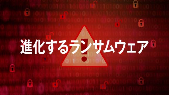 進化するランサムウェア