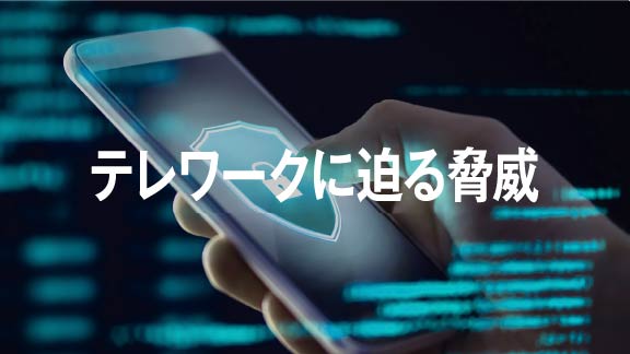 テレワークに迫る脅威
