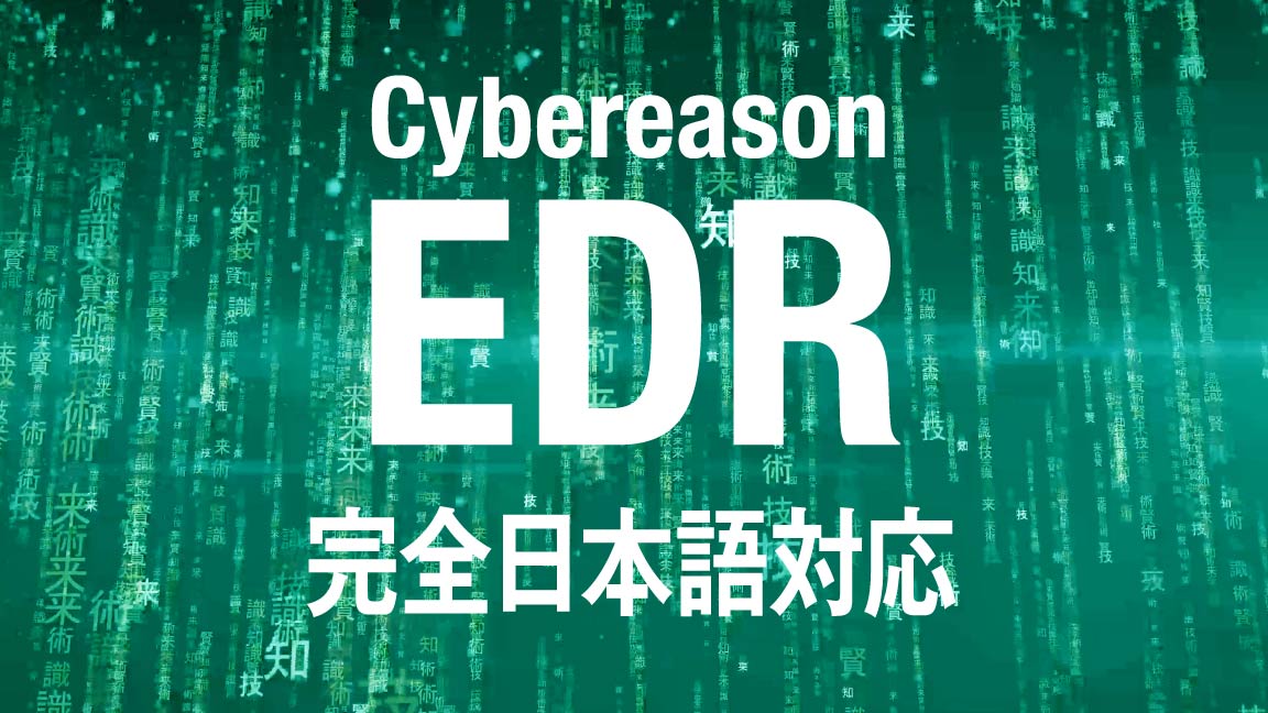 cybereason EDR 完全日本語対応