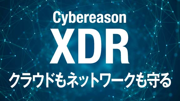 cybereason XDR クラウドもネットワークも守る