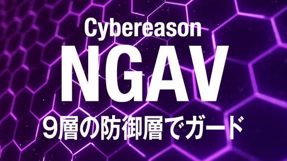 cybereason NGAV 8層の防御層でガード