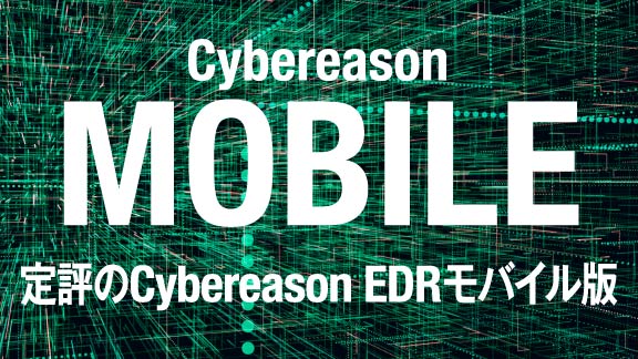 定評のCybereason EDRモバイル版
