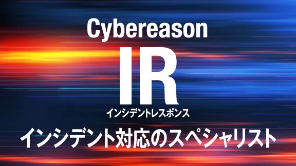 cybereason IR 迅速にワンストップで対応