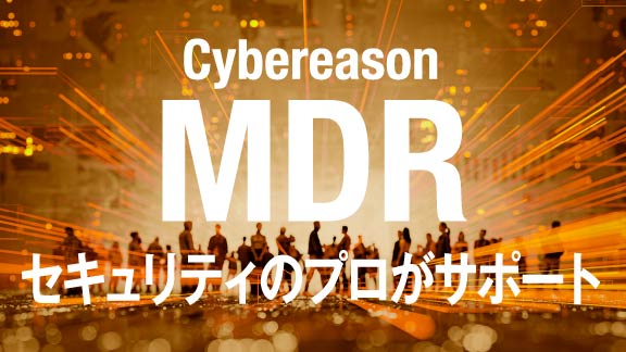 cybereason MDR セキュリティのプロがサポート