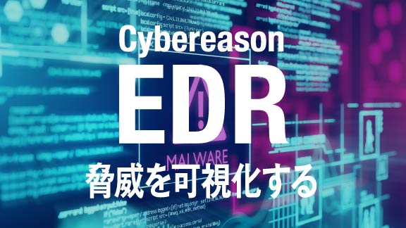 cybereason EDR 脅威を可視化する
