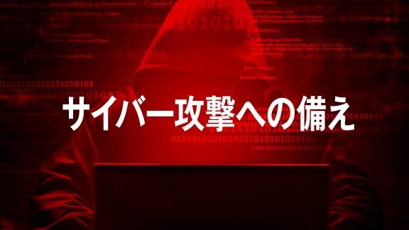 サイバー攻撃への備え