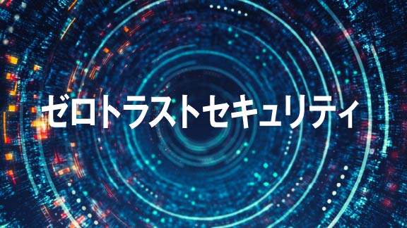 ゼロトラストセキュリティ