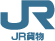 日本貨物鉄道株式会社（JR貨物）
