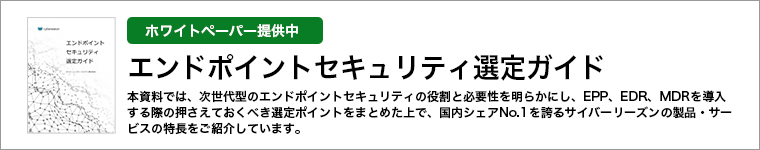 エンドポイントセキュリティ選定ガイド