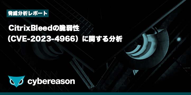 脅威分析レポート】CitrixBleedの脆弱性(CVE-2023-4966 脅威分析レポート】CitrixBleedの脆弱性(CVE-2023-4966