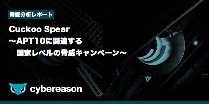 脅威分析レポート】Cuckoo Spear 〜APT10に関連する国家レベルの