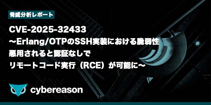 脅威分析レポート】CVE-2025-32433 〜Erlang/OTPのSSH実装